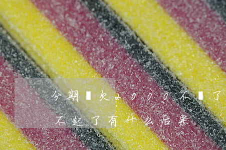 分期樂欠2000不還了(分期樂欠款2萬還不起了有什么后果)