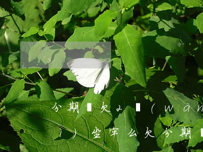 分期樂欠2萬(wàn)兩年沒還會(huì)坐牢么(欠分期樂2000塊錢,還不起會(huì)不會(huì)坐牢)