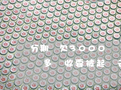 分期樂欠3000塊會上門嗎(分期樂欠了一萬多說收要被起訴去家里)