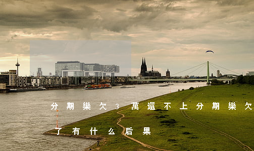 分期樂欠3萬還不上(分期樂欠款2萬還不起了有什么后果)