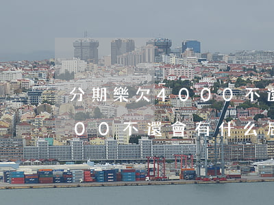 分期樂欠4000不還會怎么樣(分期樂4000不還會有什么后果)