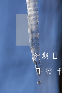 分期樂欠4000(分期樂欠4000逾期了銀行卡綁定的有1000塊錢他會(huì)不會(huì)扣)