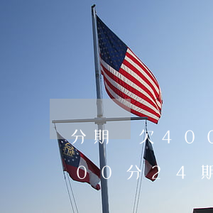 分期樂欠4000利息多少(分期樂借了4000分24期還多少)