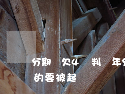 分期樂欠4萬判幾年(分期樂欠兩千多塊錢真的要被起訴嗎)