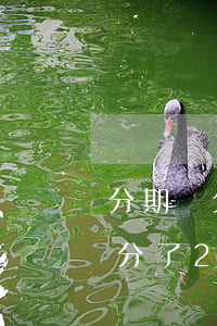 分期樂欠50005年(分期樂借了5000分了24期)