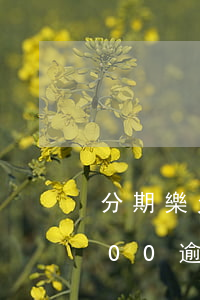 分期樂欠5000逾期20天(分期樂欠5000逾期20天)