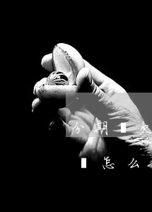 分期樂欠5萬沒償還能力了(分期樂沒能力償還怎么辦)
