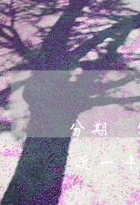 分期樂欠7000上門了(分期樂欠了兩萬將近一年催收說要上門)