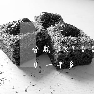 分期樂欠700分期要還多少(欠分期樂700一年多沒還了會怎么樣)