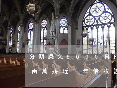 分期樂欠8000真的會上門嗎(分期樂欠了兩萬將近一年催收說要上門)