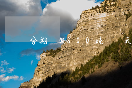 分期樂欠800晚還幾天怎么樣-