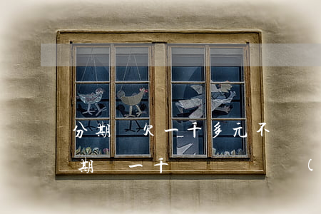 分期樂欠一千多元不還會(huì)怎樣(分期樂一千塊錢沒還會(huì)怎樣)
