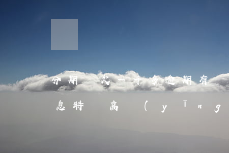 分期樂欠一千多逾期有罰金嗎(分期樂逾期罰息特別高,應(yīng)該不敢起訴吧)