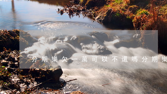 分期樂欠一萬可以不還嗎(分期樂一萬多沒還)