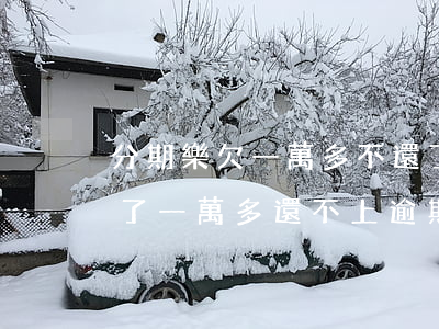 分期樂欠一萬多不還了會怎么樣-分期樂欠了一萬多還不上逾期有什么后果