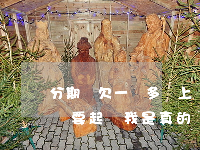 分期樂欠一萬多會上門嗎(分期樂欠了一萬多說要起訴我是真的嗎)