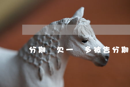 分期樂欠一萬多被告(分期樂欠一萬多被告)