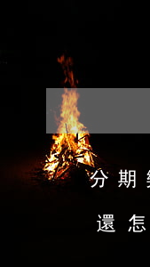 分期樂欠一萬還不上怎么辦(分期樂1萬多沒還怎么辦)