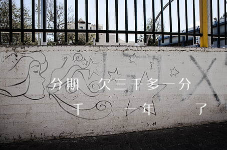分期樂欠三千多一分沒還會怎么樣(分期樂欠幾千塊錢一年沒還了會怎么樣)