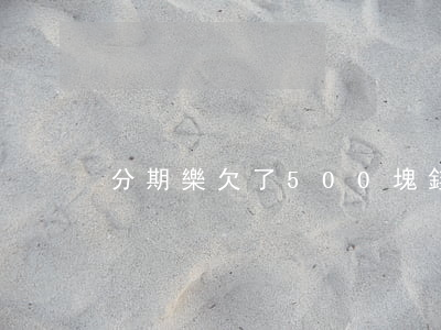 分期樂欠了500塊錢