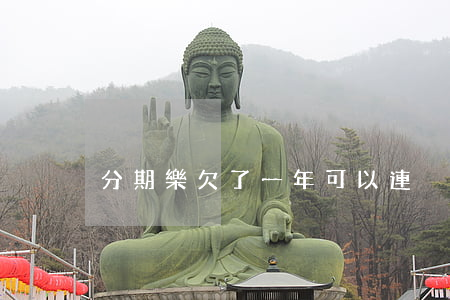 分期樂欠了一年可以連減利息嗎-