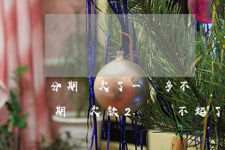 分期樂欠了一萬多不還會(huì)怎樣(分期樂欠款2萬還不起了有什么后果)