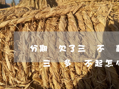 分期樂欠了三萬不還款會怎么樣-欠了分期樂三萬多還不起怎么辦?會坐牢嗎?