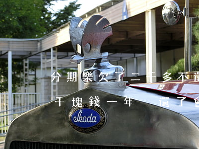 分期樂欠了二千多不還會怎么樣(分期樂欠幾千塊錢一年沒還了會怎么樣)