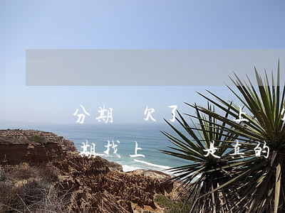 分期樂欠了兩萬上門(欠分期樂3000說近期找上門這是真的嗎)