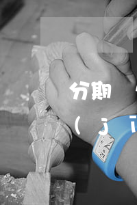 分期樂欠了六千逾期沒還怎么樣(分期樂已經(jīng)逾期了7天還沒有還會(huì)怎么樣)