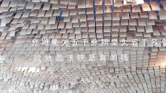 分期樂欠五千(分期樂欠五千多今天打電話他說他是法院是真的嗎)