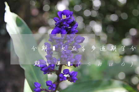 分期樂欠五千多逾期了(分期樂欠了三千多逾期一年說(shuō)要起訴我)