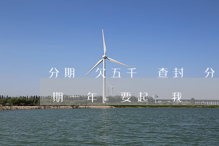 分期樂欠五千會查封嗎(分期樂欠了三千多逾期一年說要起訴我)