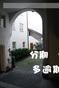 分期樂欠兩千多能逾期多久(分期樂欠款四千多逾期快兩年了會(huì)不會(huì)有事?)
