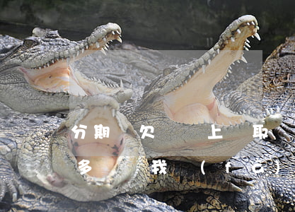 分期樂欠兩萬上門取證(分期樂欠了2000多塊給我發(fā)了通知,說要告我)