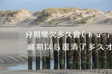 分期樂欠多久會(huì)全部還款(分期樂逾期以后還清了多久才能再借)