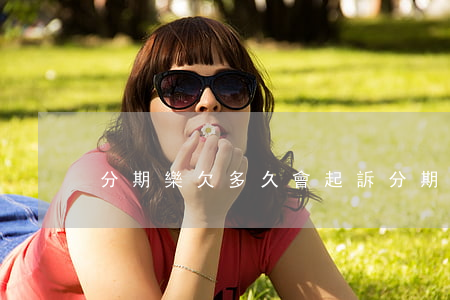 分期樂欠多久會起訴(分期樂起訴會怎樣)