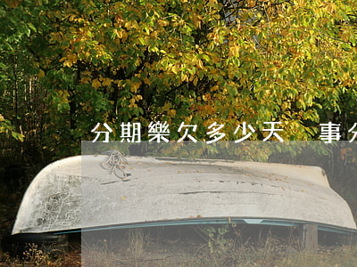 分期樂欠多少天沒事(分期樂長時間沒還)