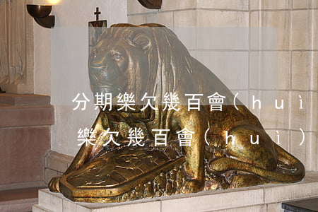 分期樂欠幾百會(huì)影響征信嘛(分期樂欠幾百會(huì)影響征信嘛)
