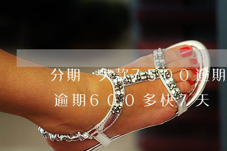 分期樂欠款7500逾期680天-分期樂逾期600多快7天