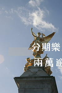 分期樂欠款一萬逾期三年要還多少(分期樂欠兩萬,逾期一個(gè)月了,一共得還多少)