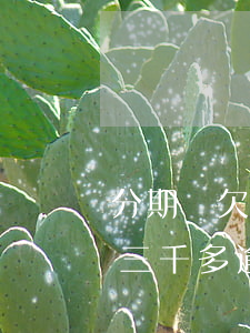 分期樂欠款八千逾期一年未還款(分期樂欠了三千多逾期一年說要起訴我)