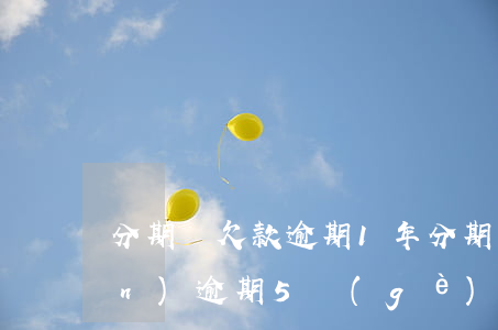 分期樂欠款逾期1年(分期樂欠款1萬(wàn)逾期5個(gè)月 說要起訴我)