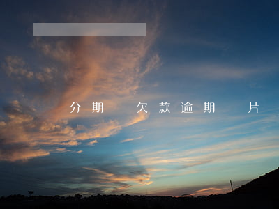分期樂欠款逾期圖片