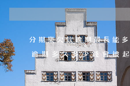 分期樂欠款逾期最長能多少天(欠分期樂貸款逾期多久多少錢會被起訴)