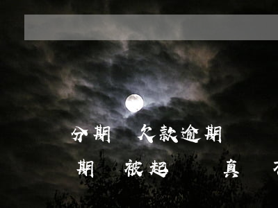 分期樂欠款逾期沒還會上征信嗎-分期樂逾期會被起訴嗎真還不上怎么辦