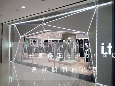 分期樂正在還款中可以買高鐵票嗎-分期樂還款期間能借嗎