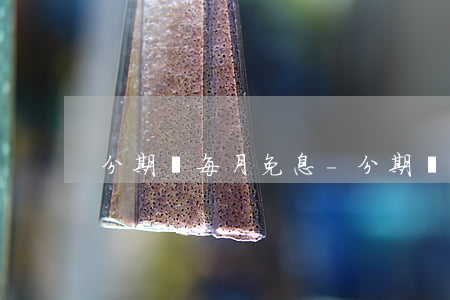 分期樂每月免息-分期樂的免息