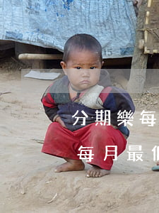 分期樂每月最低還款200利息多-分期樂每月最低還款200利息多少
