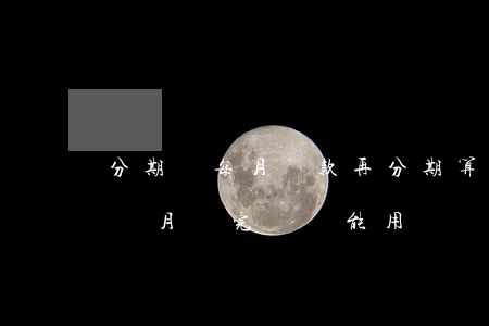 分期樂每月還款再分期算逾期么-分期樂每個月還完錢還能用嗎